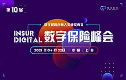 第十届Insur Digital数字保险峰会将于2021年4月22日在上海召开 -78883-1