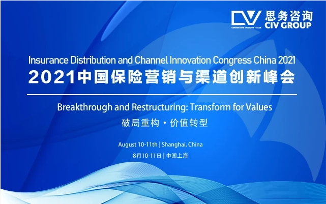 2021中国保险营销与渠道创新峰会将于8月10日在上海召开！ -80586-1