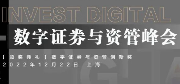 12月22日-第五届InvestDigital数字证券与资管峰会将于上海召开 -100629-1