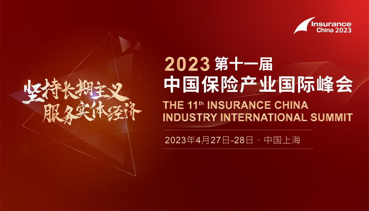 2023第十一届中国保险产业国际峰会定档上海！ -103166-1